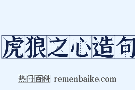 虎狼之心造句是什么意思的图片